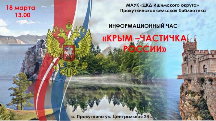 Информационный час «Крым-частичка России»