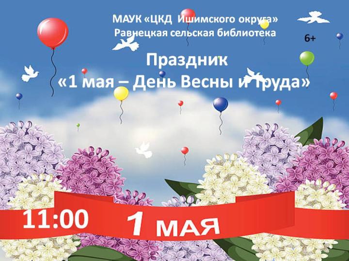 Праздничная программа «Первое мая – Праздник Весны и Труда»
