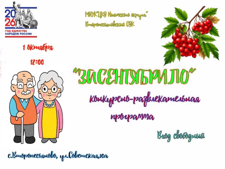 Конкурсно-развлекательная программа «Засентябрило» Конкурсно-развлекательная программа «Засентябрило»
