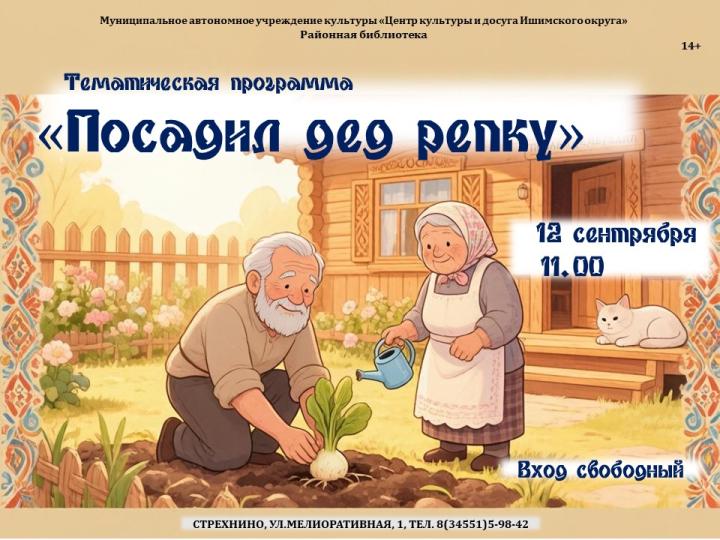 Тематическая программа «Посадил дед репку»