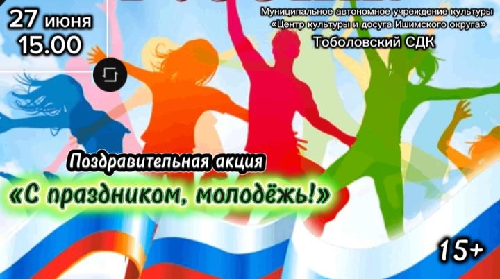Акция «С праздником, молодёжь!»