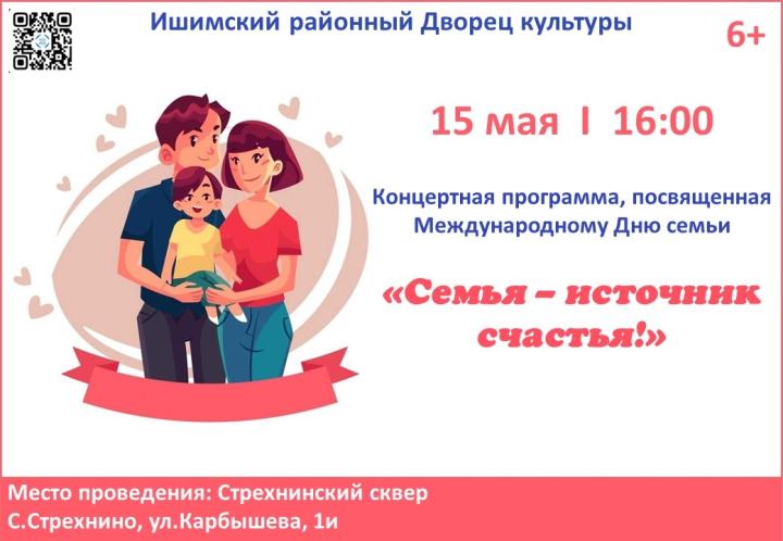 Концертная программа "Семья - источник счастья!"