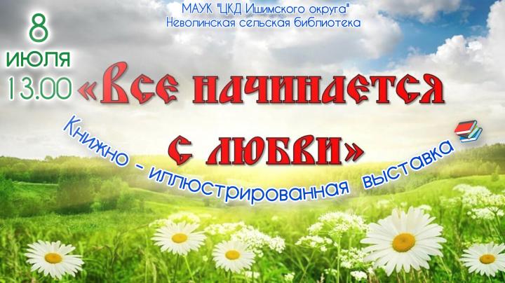 Выставка «Всё начинается с любви» Выставка «Всё начинается с любви»