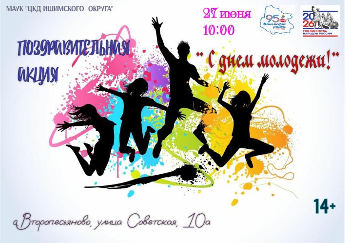 Поздравительная акция «С днем молодежи!» Поздравительная акция «С днем молодежи!»