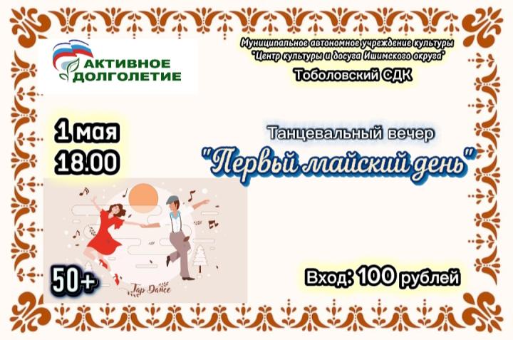 Танцевальный вечер «Первый майский день»