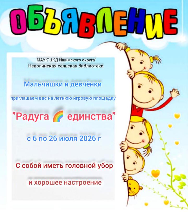 Открытие летней игровой площадки «Радуга единства»