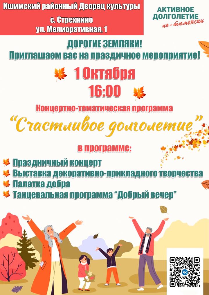 Концертно-тематическая программа «Счастливое долголетие»