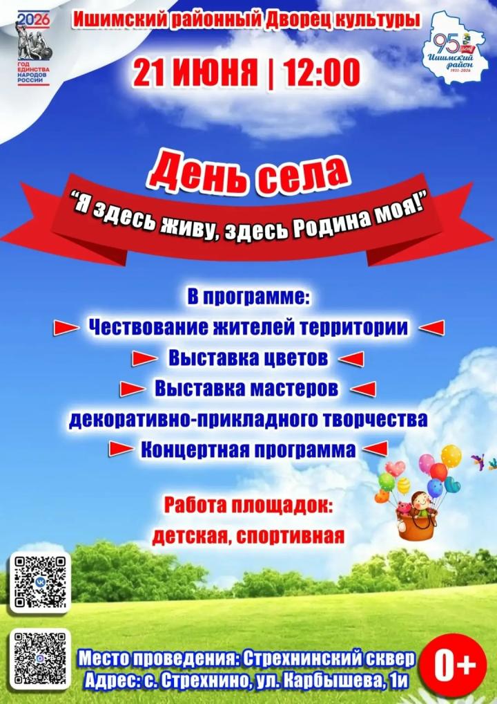 День села «Я здесь живу, здесь Родина моя!»