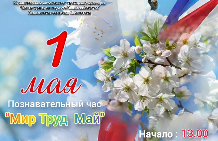 Познавательный час «Мир. Труд. Май»