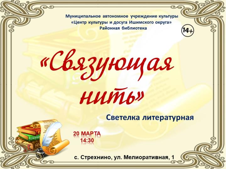 Светелка литературная «Связующая нить»