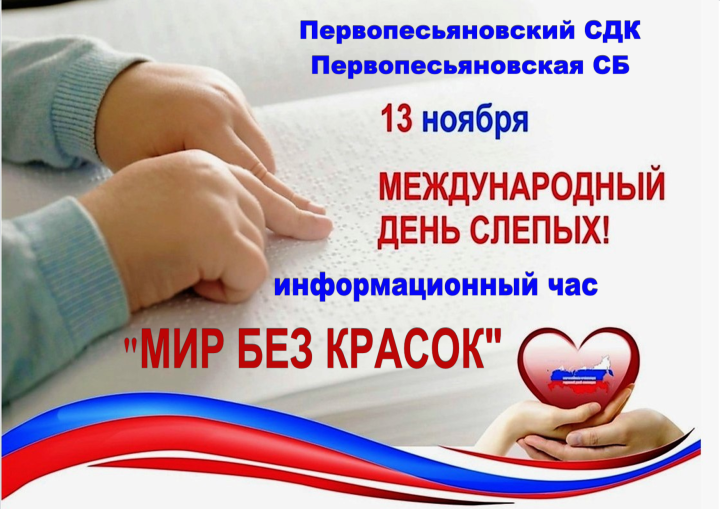Информационный час «Мир без красок»