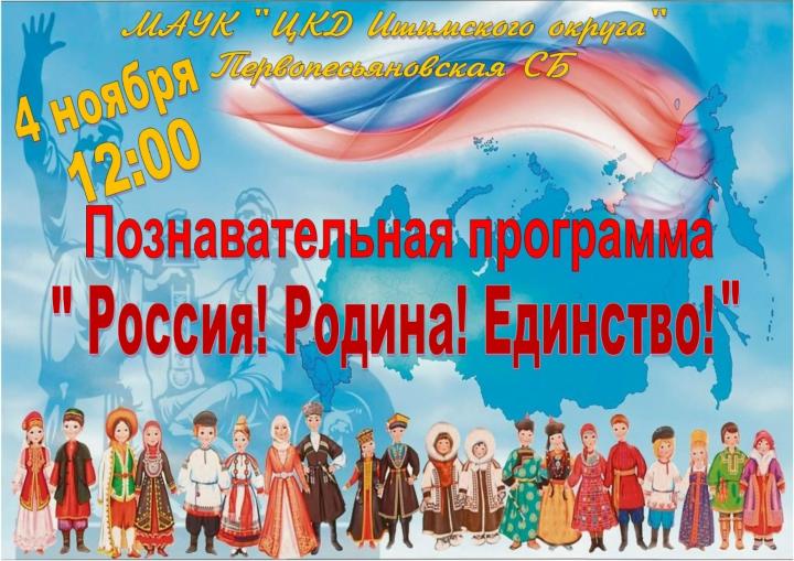 Познавательная программа «Россия! Родина! Единство!» 
