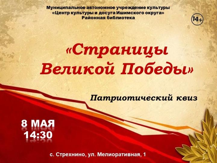 Патриотический квиз «Страницы Великой Победы»