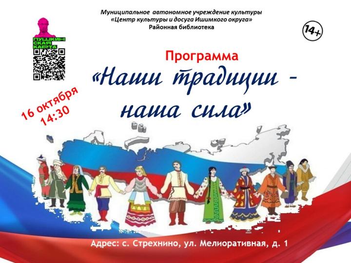 Программа «Наши традиции – наша сила»