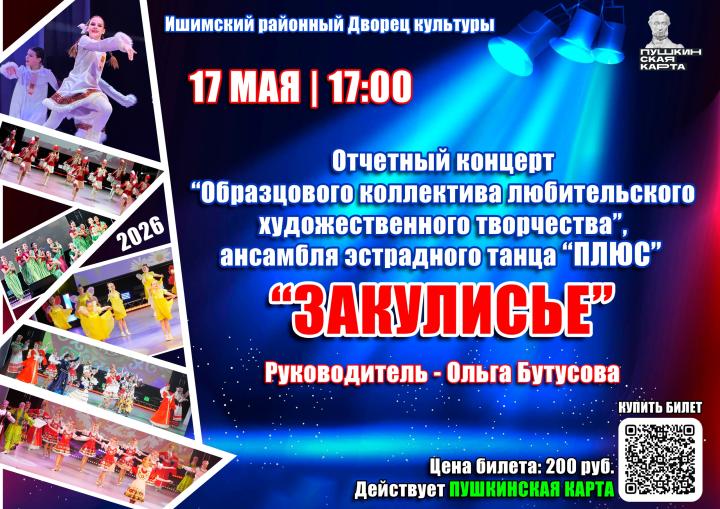 Отчетный концерт "Закулисье"