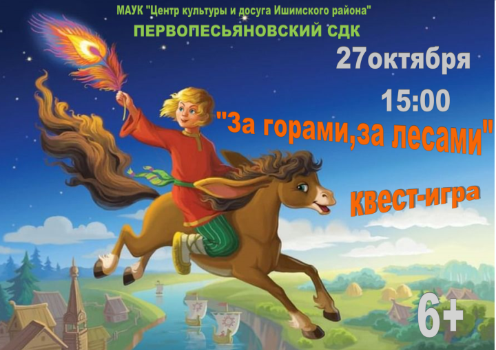 Квест «За лесами, за горами»