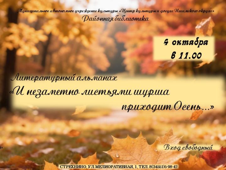 Литературный альманах «И незаметно листьями шурша приходит Осень...»