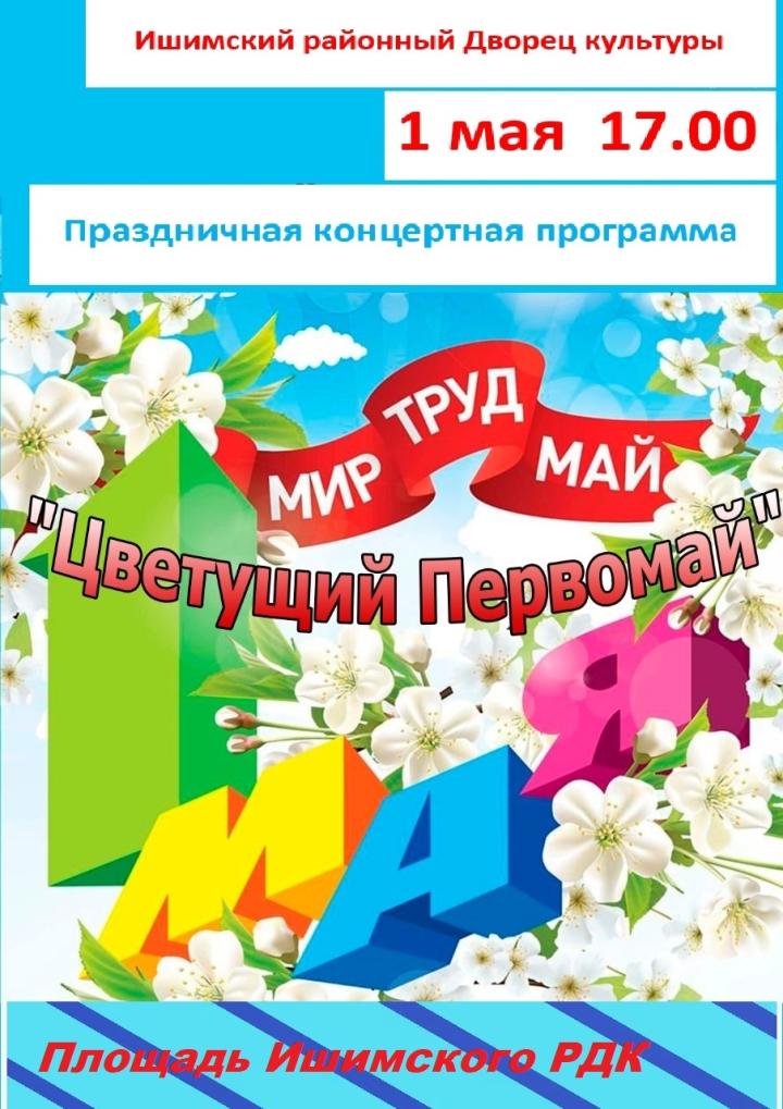 Праздничная концертная программа «Цветущий Первомай»