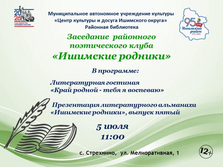 Заседание районного поэтического клуба «Ишимские родники»