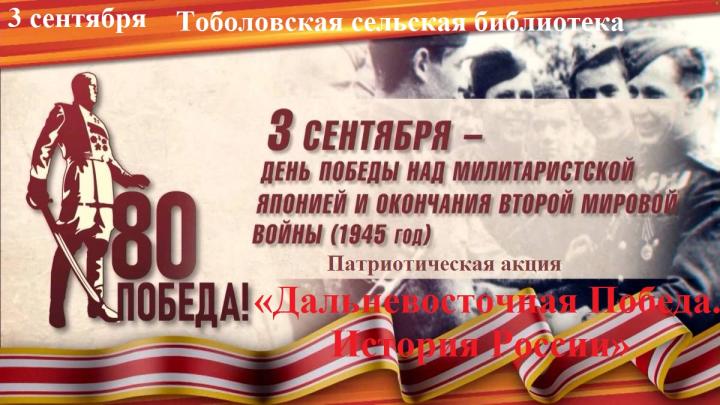  Патриотическая акция «Дальневосточная Победа. Истории России»