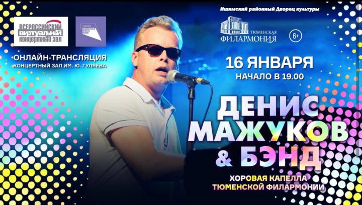 Денис Мажуков & Бэнд и Хоровая капелла Тюменской филармонии