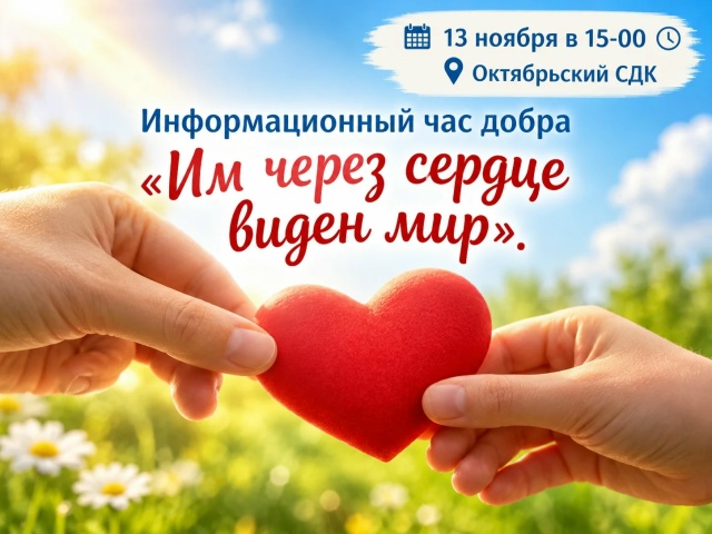 Информационный час добра «Им через сердце виден мир» 