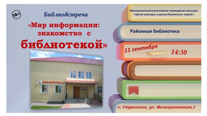 Библиовстреча «Мир информации: знакомство с библиотекой» Библиовстреча «Мир информации: знакомство с библиотекой»