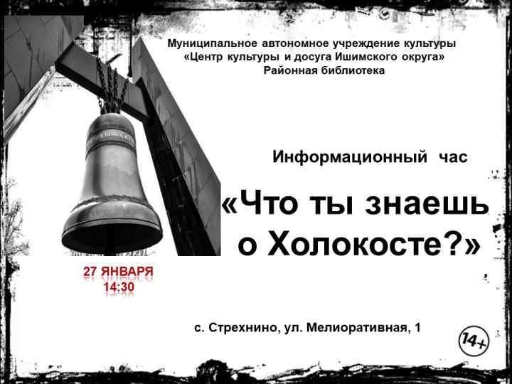 Информационный час «Что ты знаешь о Холокосте?»