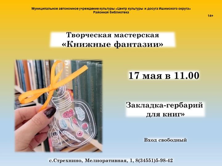 Творческая мастерская «Книжные фантазии»
