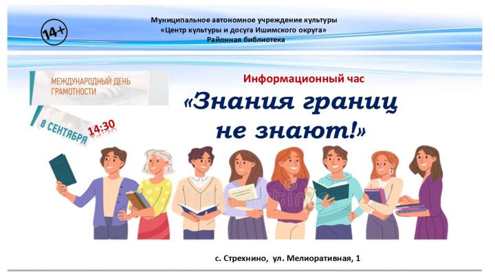 Информационный час «Знания границ не знают!»