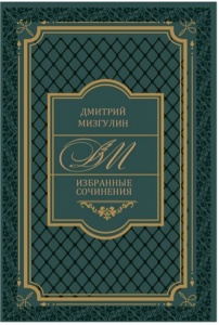  Дмитрий Мизгулин «Избранные сочинения»