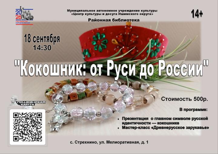 Программа «Кокошник: от Руси до России» Программа «Кокошник: от Руси до России»