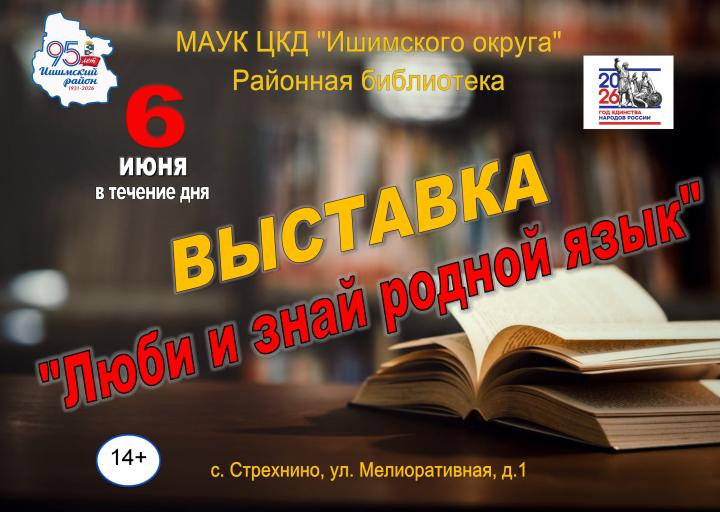 Выставка «Люби и знай родной язык»