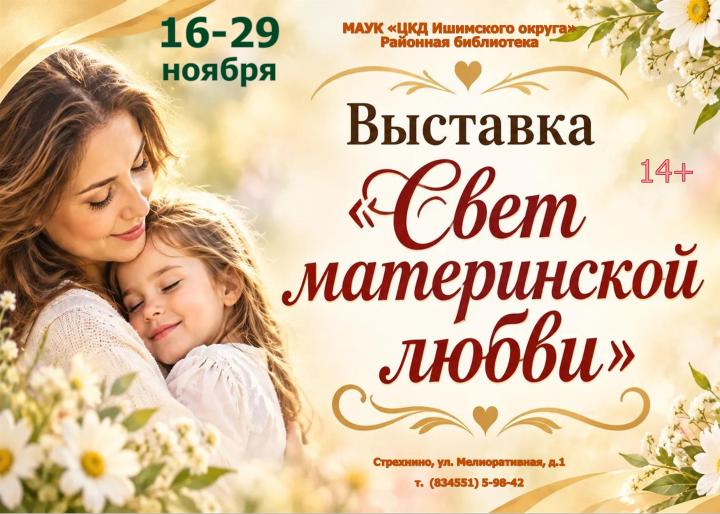 Выставка «Свет материнской любви» Выставка «Свет материнской любви»