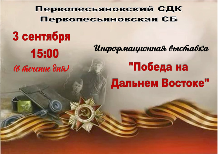 Информационная выставка «Победа на Дальнем Востоке»