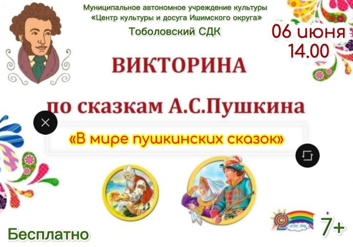 Викторина «В мире пушкинских сказок»