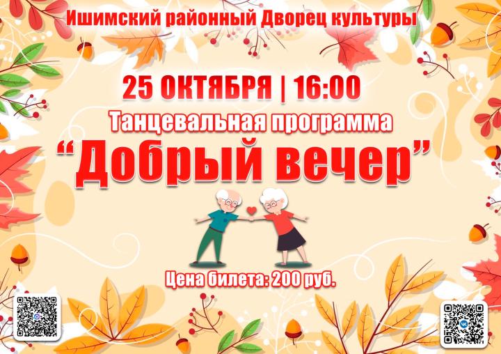 Танцевальная программа «Добрый вечер»