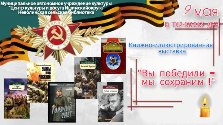 Выставка «Вы победили – мы сохраним!»