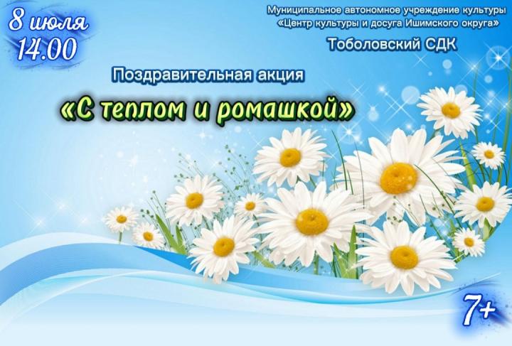 Поздравительная акция «С теплом и ромашкой»