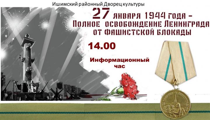 Информационный час «27 января — День полного освобождения Ленинграда от фашистской блокады»
