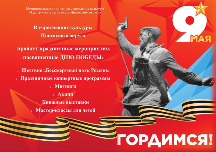 Программа мероприятий, посвященных Дню Победы