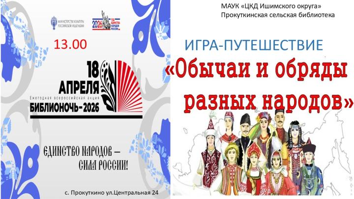 Библионочь. Игра-путешествие «Обычаи и обряды разных народов»