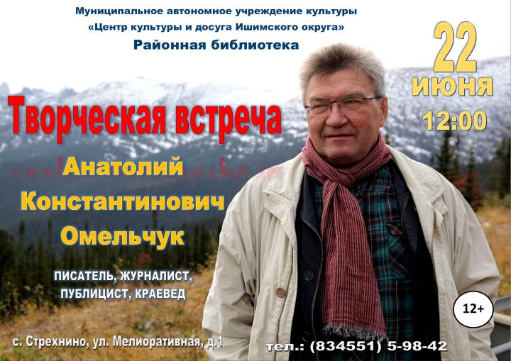 Творческая встреча. Анатолий Константинович Омельчук