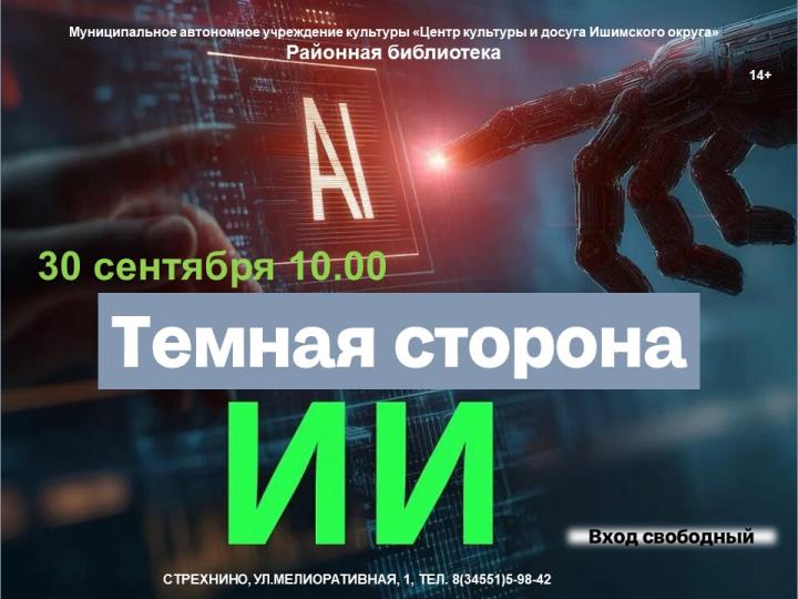 «Темная сторона ИИ»: Библиотечный урок безопасного интернета.