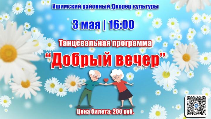 Танцевальная программа «Добрый вечер»