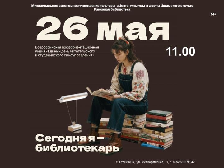 Всероссийская профориентационная акция «Сегодня я — библиотекарь»