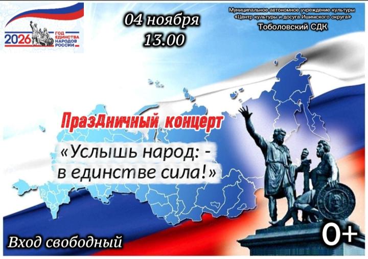 Концертная программа «Услышь, народ: в единстве — сила!» Концертная программа «Услышь, народ: в единстве — сила!»