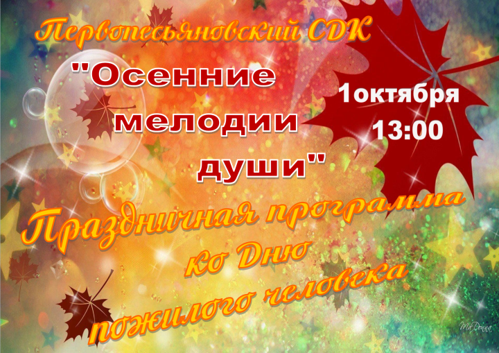 Праздничная программа «Осенние мелодии души»