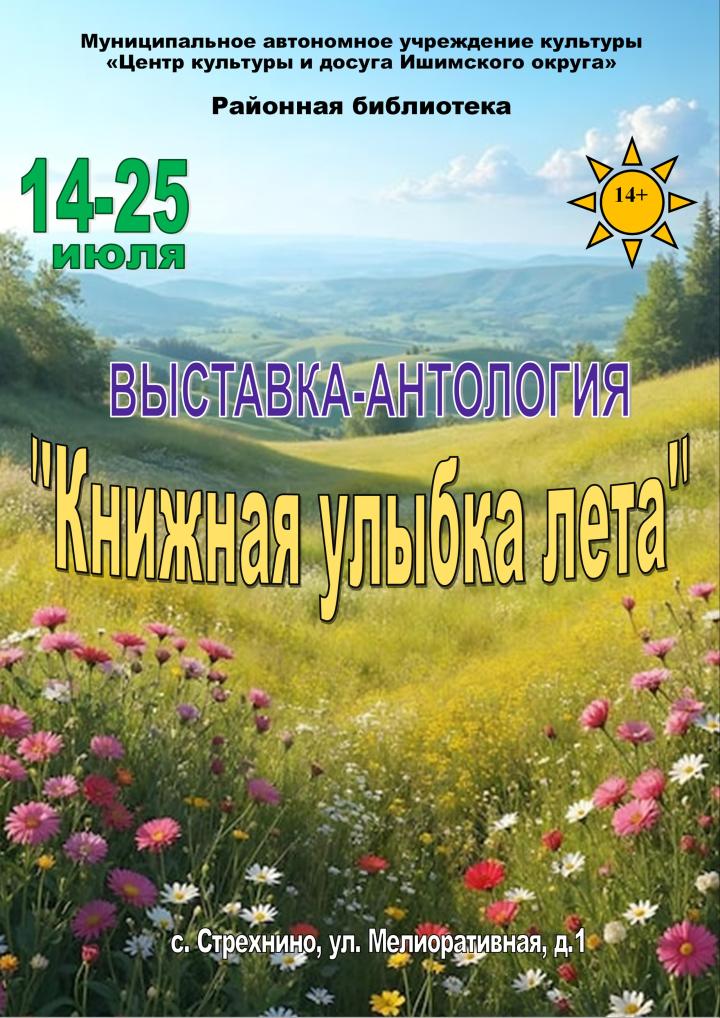 Выставка-антология «Книжная улыбка лета»