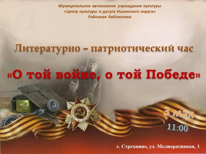 Литературно-патриотический час «О той войне, о той Победе»